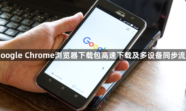 Google Chrome浏览器下载包高速下载及多设备同步流程1
