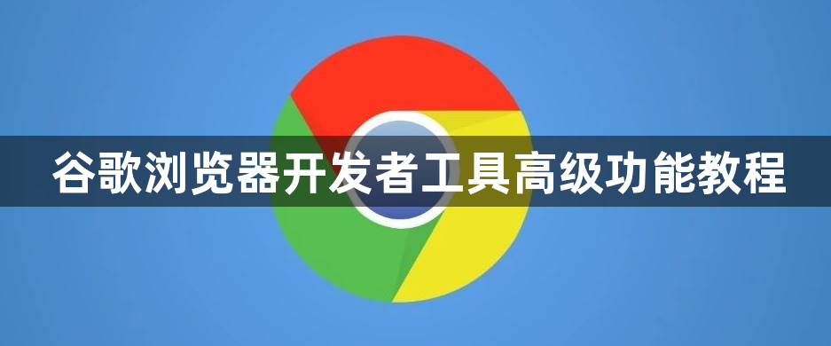 谷歌浏览器开发者工具高级功能教程1
