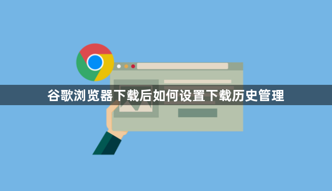 谷歌浏览器下载后如何设置下载历史管理1