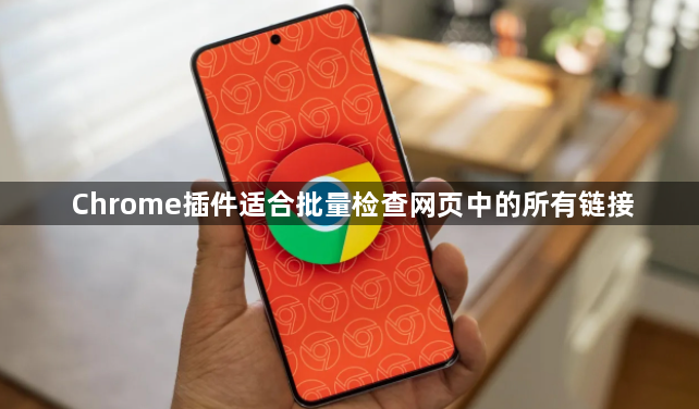 Chrome插件适合批量检查网页中的所有链接1