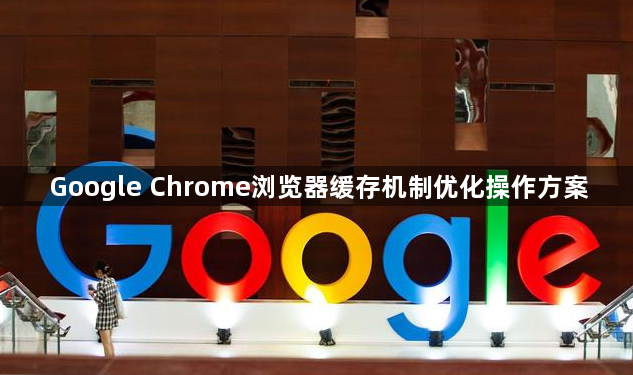Google Chrome浏览器缓存机制优化操作方案1