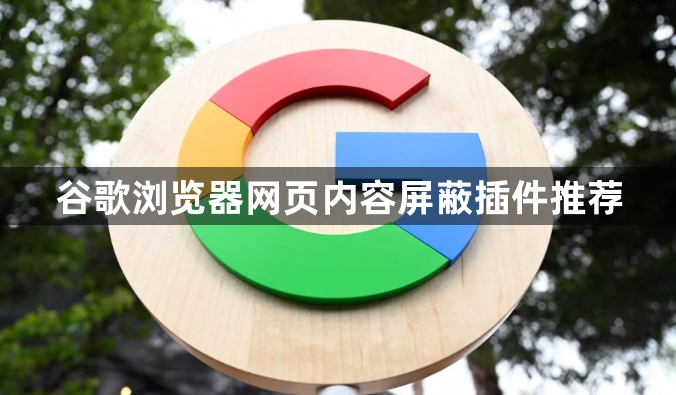 谷歌浏览器网页内容屏蔽插件推荐1