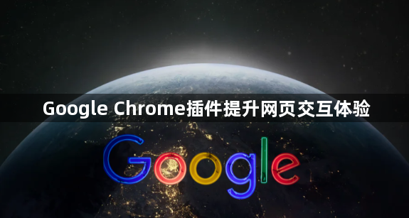 Google Chrome插件提升网页交互体验1