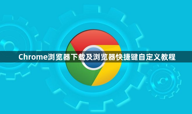 Chrome浏览器下载及浏览器快捷键自定义教程1