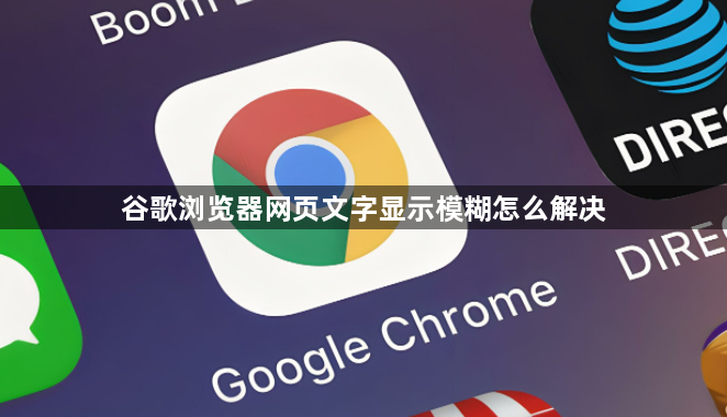 谷歌浏览器网页文字显示模糊怎么解决1