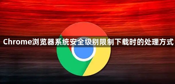 Chrome浏览器系统安全级别限制下载时的处理方式1