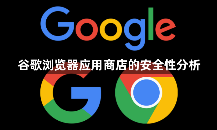 谷歌浏览器应用商店的安全性分析1
