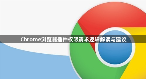 Chrome浏览器插件权限请求逻辑解读与建议1