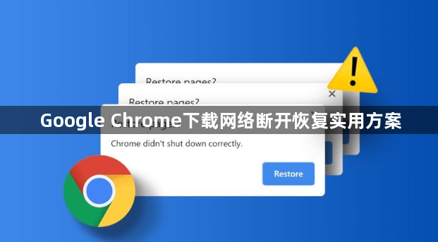 Google Chrome下载网络断开恢复实用方案1