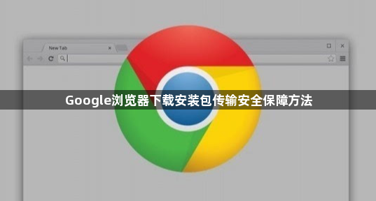 Google浏览器下载安装包传输安全保障方法1