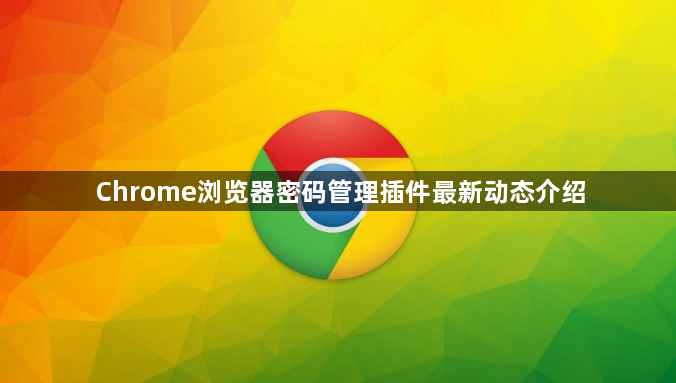 Chrome浏览器密码管理插件最新动态介绍1