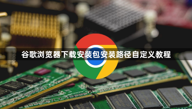 谷歌浏览器下载安装包安装路径自定义教程1