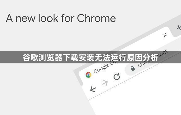 谷歌浏览器下载安装无法运行原因分析1