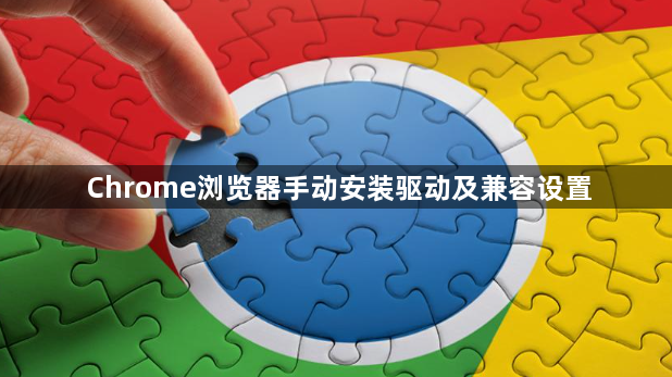 Chrome浏览器手动安装驱动及兼容设置1