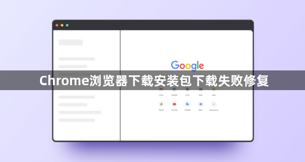 Chrome浏览器下载安装包下载失败修复1