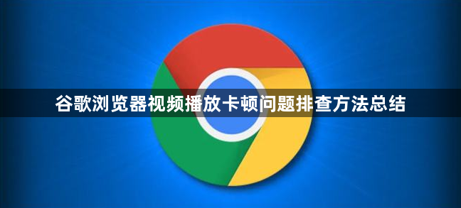谷歌浏览器视频播放卡顿问题排查方法总结1