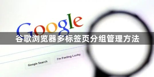 谷歌浏览器多标签页分组管理方法1