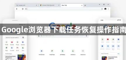 Google浏览器下载任务恢复操作指南1