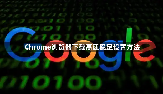Chrome浏览器下载高速稳定设置方法1