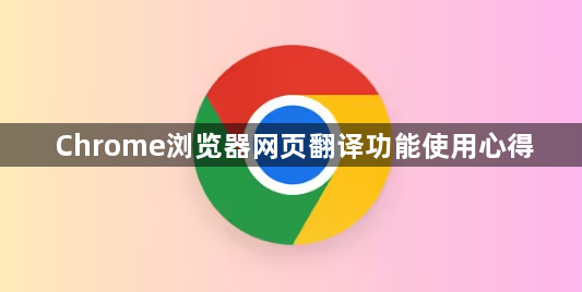 Chrome浏览器网页翻译功能使用心得1