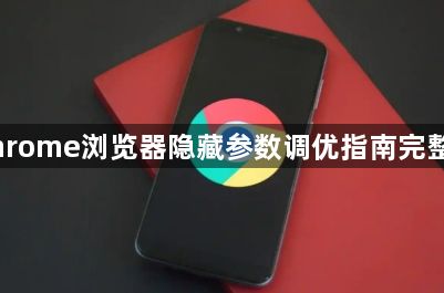 Chrome浏览器隐藏参数调优指南完整版1