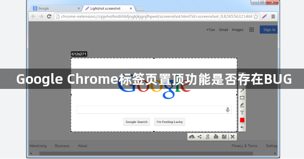 Google Chrome标签页置顶功能是否存在BUG1