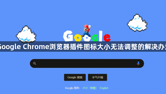 Google Chrome浏览器插件图标大小无法调整的解决办法1