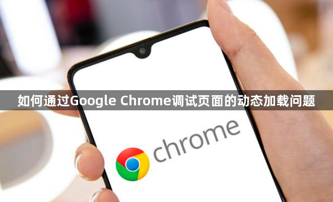 如何通过Google Chrome调试页面的动态加载问题1