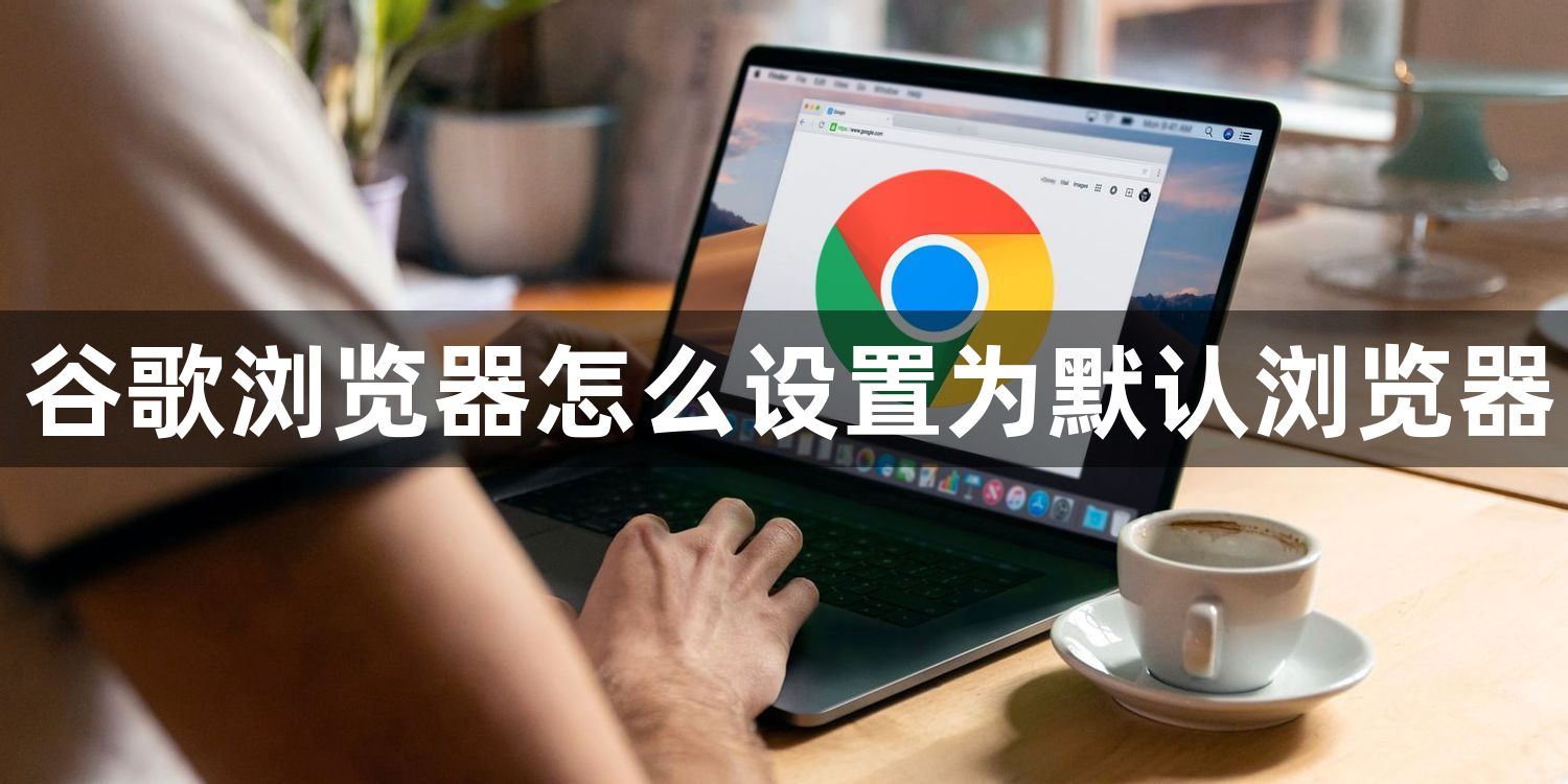 谷歌浏览器怎么设置为默认浏览器1