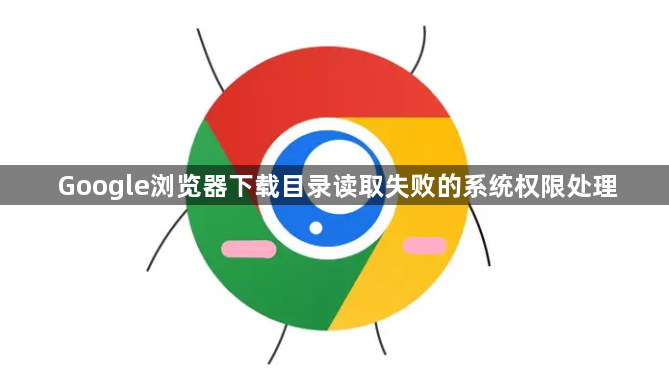 Google浏览器下载目录读取失败的系统权限处理1