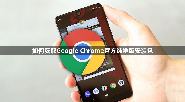如何获取Google Chrome官方纯净版安装包1
