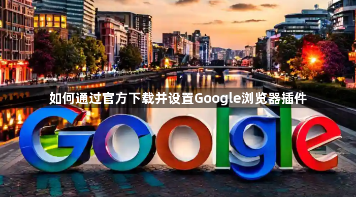 如何通过官方下载并设置Google浏览器插件1