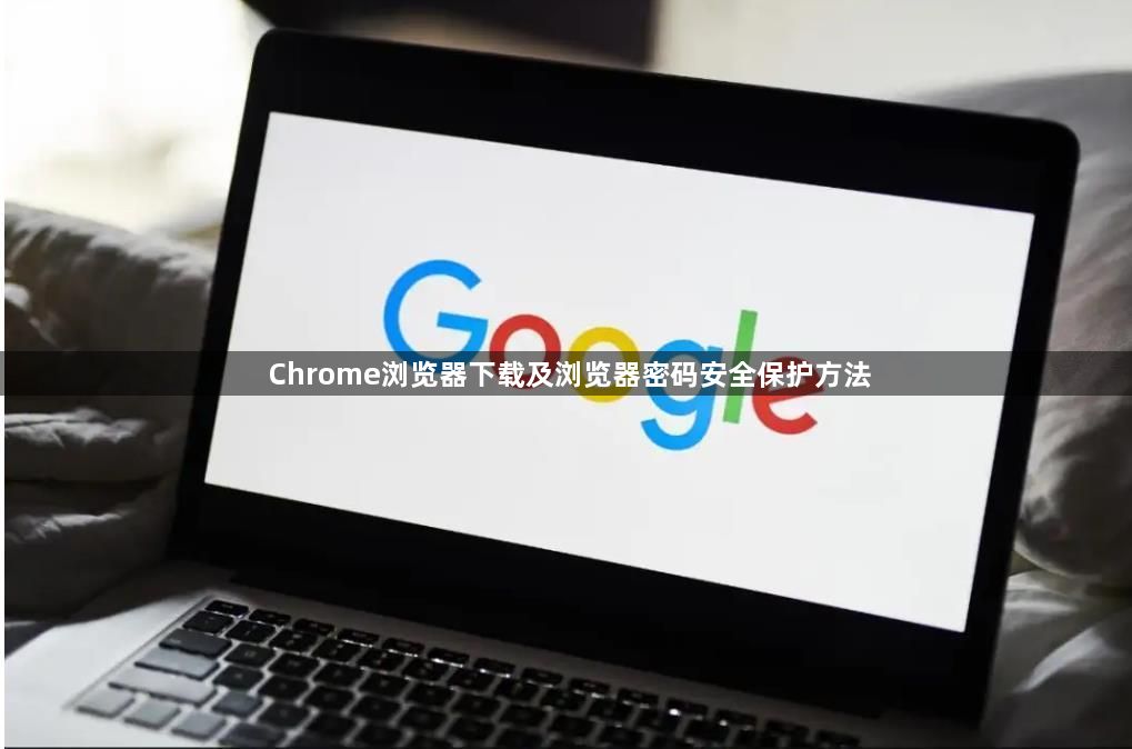Chrome浏览器下载及浏览器密码安全保护方法1