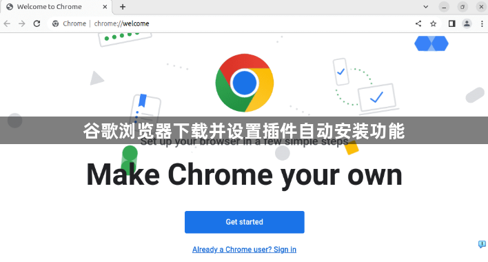谷歌浏览器下载并设置插件自动安装功能1