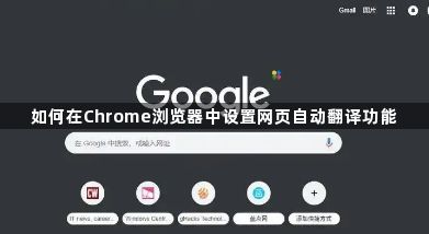 如何在Chrome浏览器中设置网页自动翻译功能1