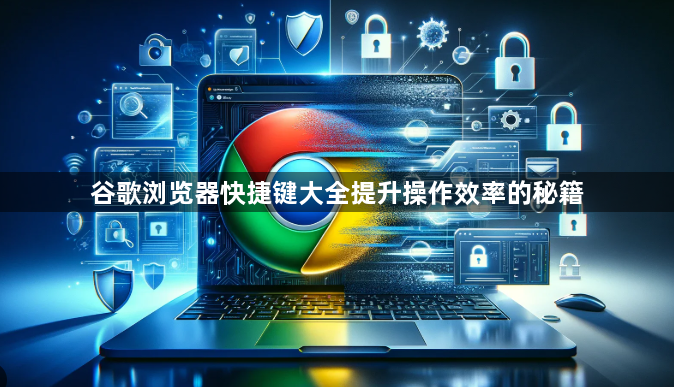 谷歌浏览器快捷键大全提升操作效率的秘籍1