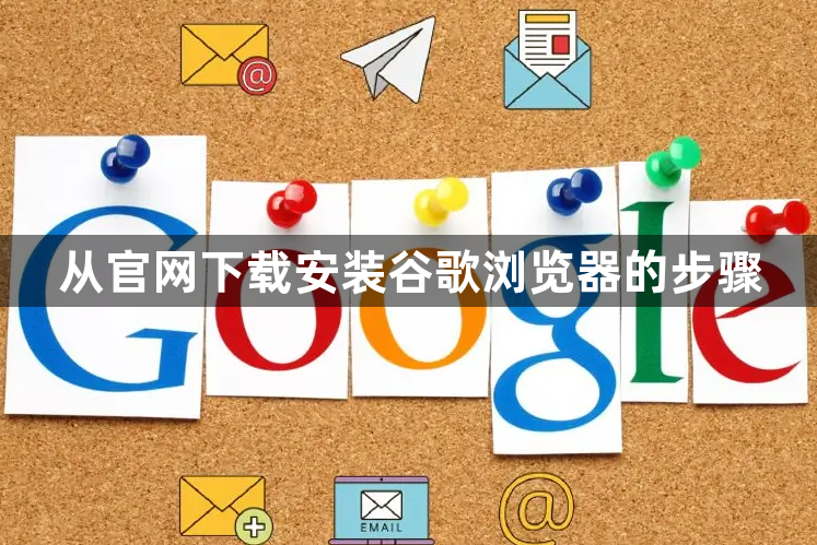 从官网下载安装谷歌浏览器的步骤1