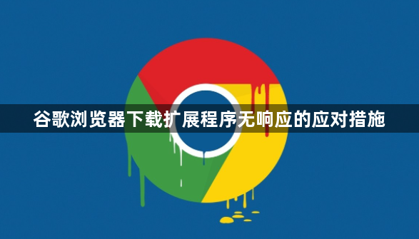 谷歌浏览器下载扩展程序无响应的应对措施1
