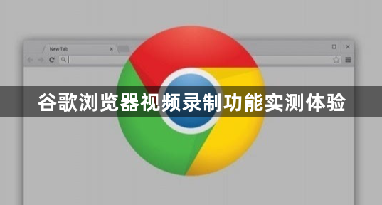 谷歌浏览器视频录制功能实测体验1