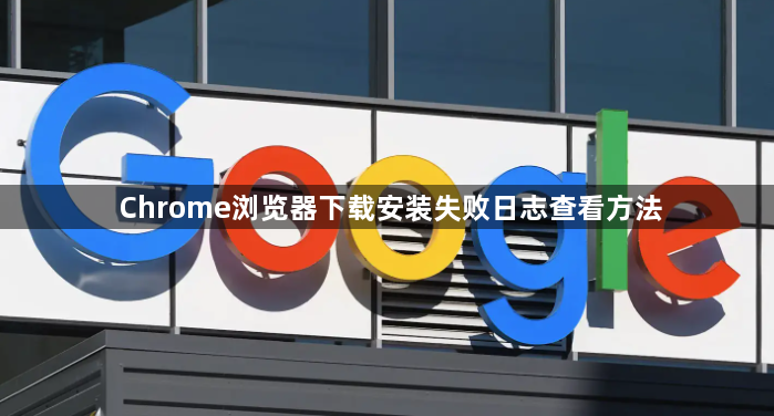 Chrome浏览器下载安装失败日志查看方法1