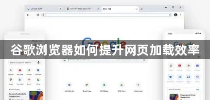 谷歌浏览器如何提升网页加载效率1
