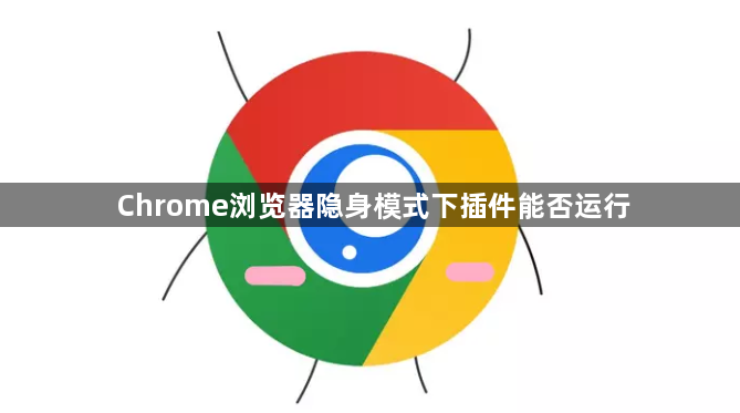 Chrome浏览器隐身模式下插件能否运行1