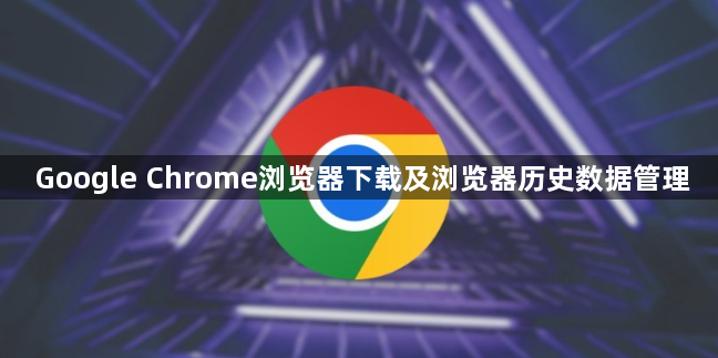 Google Chrome浏览器下载及浏览器历史数据管理1