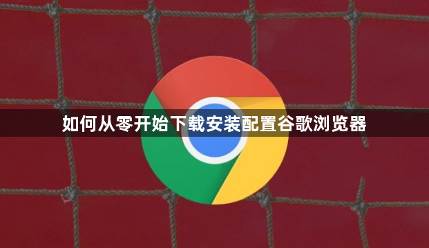 如何从零开始下载安装配置谷歌浏览器1
