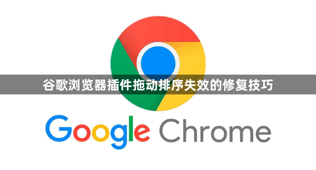 谷歌浏览器插件拖动排序失效的修复技巧1