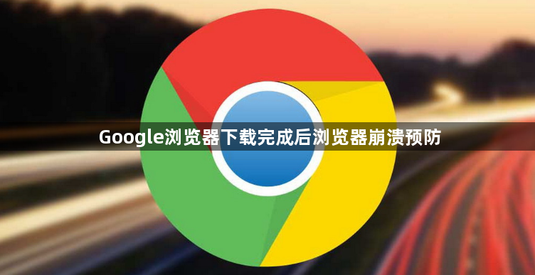 Google浏览器下载完成后浏览器崩溃预防1