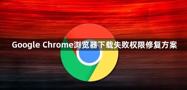 Google Chrome浏览器下载失败权限修复方案1