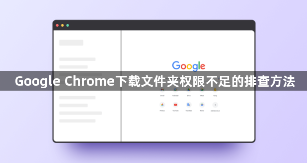 Google Chrome下载文件夹权限不足的排查方法1