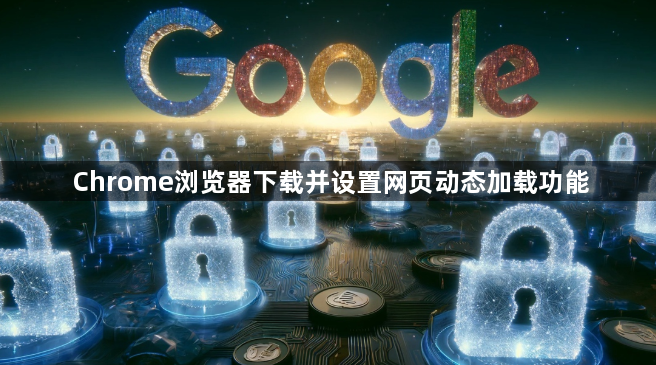 Chrome浏览器下载并设置网页动态加载功能1