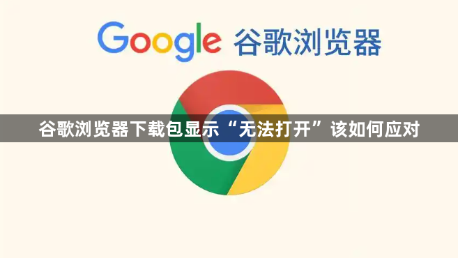 谷歌浏览器下载包显示“无法打开”该如何应对1